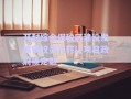 開封綜合保稅區(qū)建設發(fā)展債權資產(chǎn)轉(zhuǎn)讓項目政府債定融